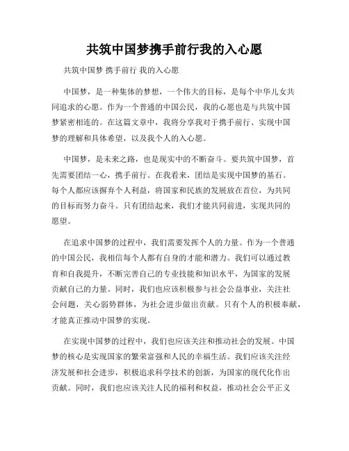 共筑中国梦携手前行我的入心愿