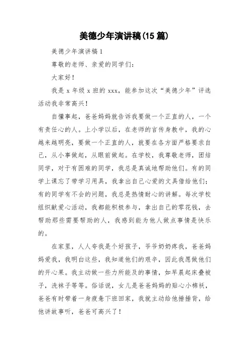 美德少年演讲稿(15篇)