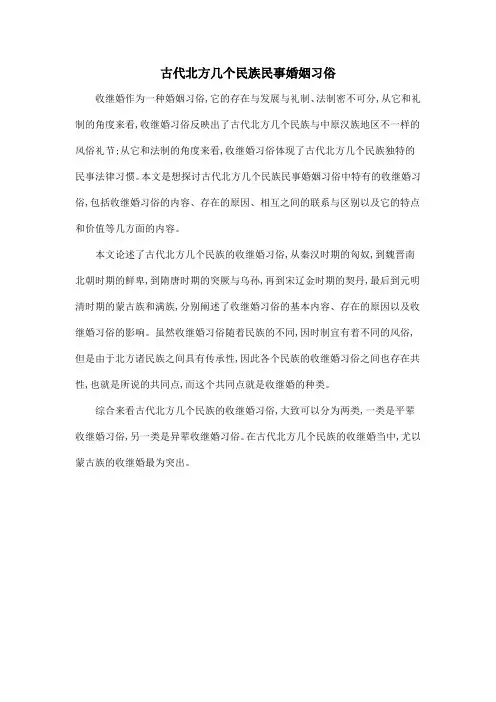 古代北方几个民族民事婚姻习俗