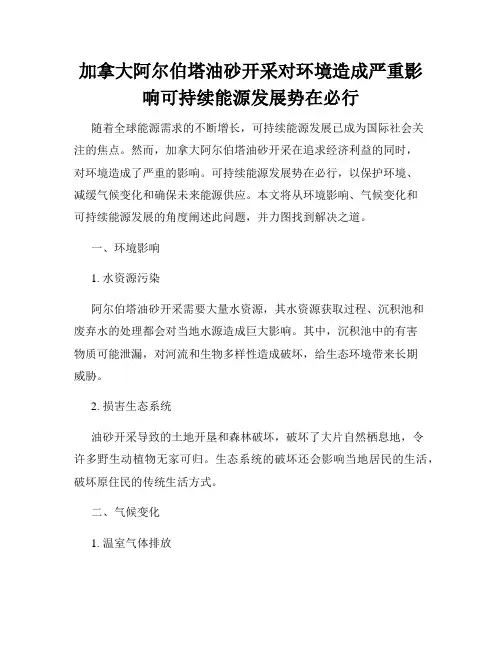 加拿大阿尔伯塔油砂开采对环境造成严重影响可持续能源发展势在必行