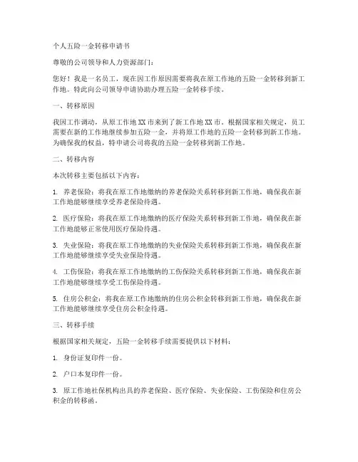 个人五险一金转移申请书