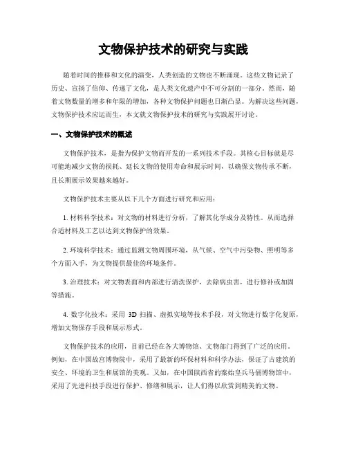 文物保护技术的研究与实践