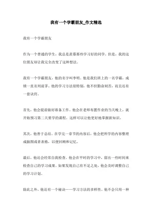 我有一个学霸朋友作文精选