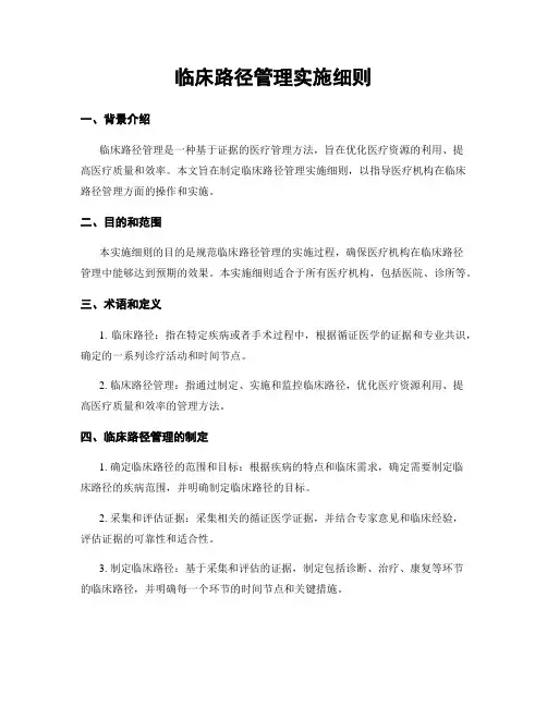 临床路径管理实施细则