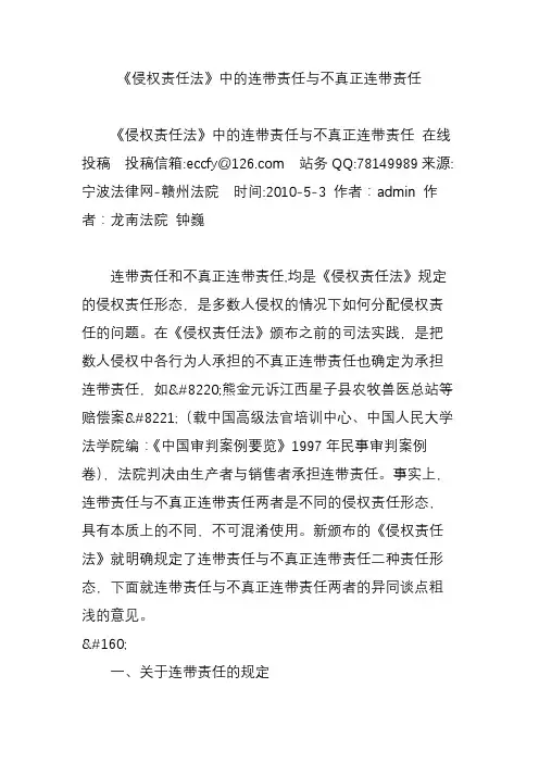 《侵权责任法》中的连带责任与不真正连带责任