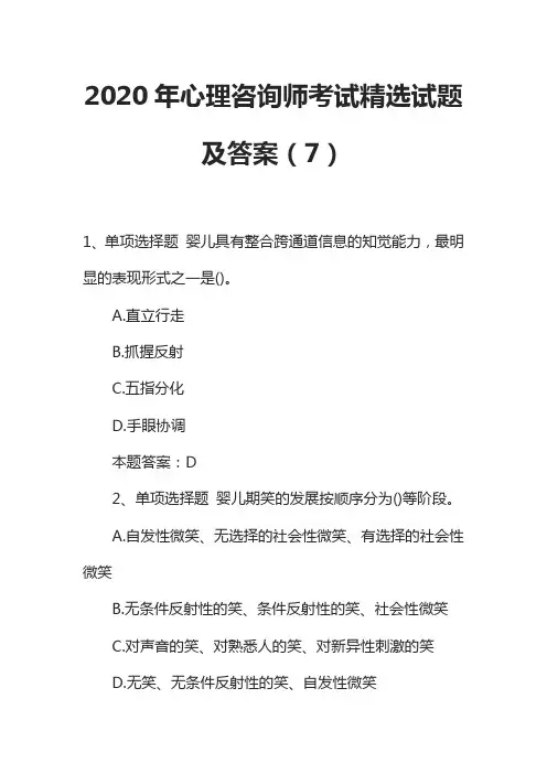 2020年心理咨询师考试精选试题及答案