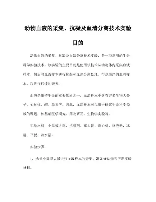 动物血液的采集、抗凝及血清分离技术实验目的