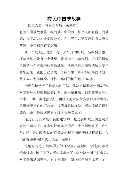 有关中国梦故事.doc