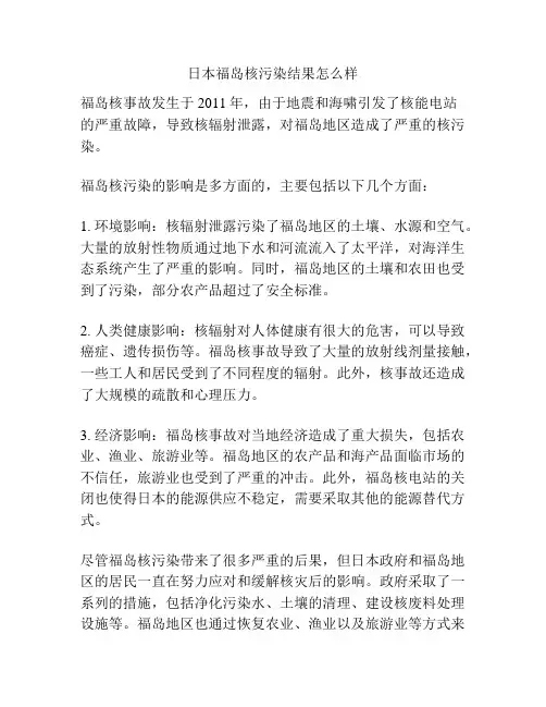 日本福岛核污染结果怎么样