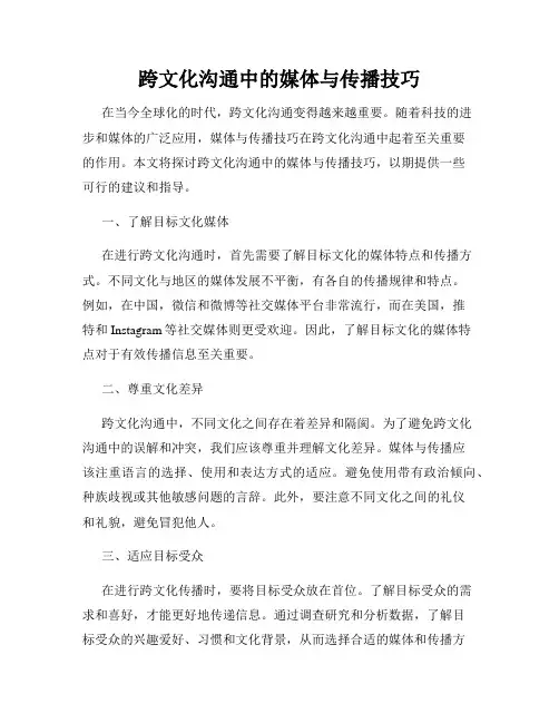 跨文化沟通中的媒体与传播技巧