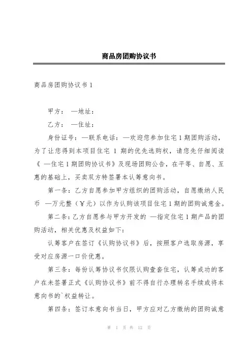 商品房团购协议书