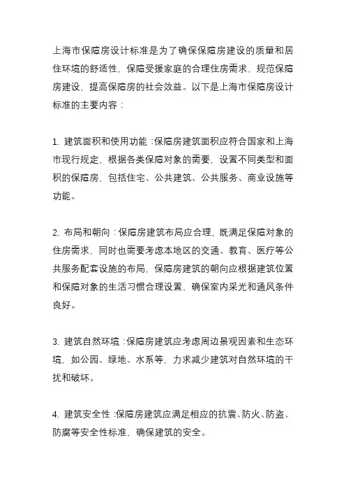 上海市保障房设计标准