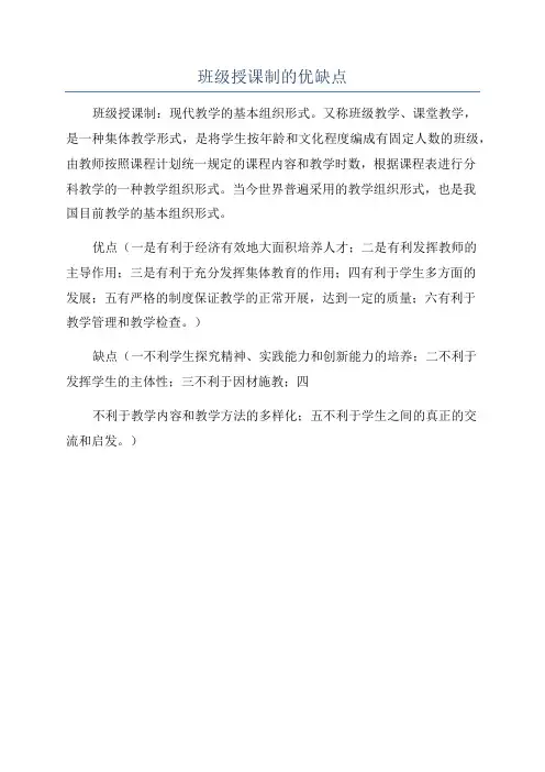 班级授课制的优缺点