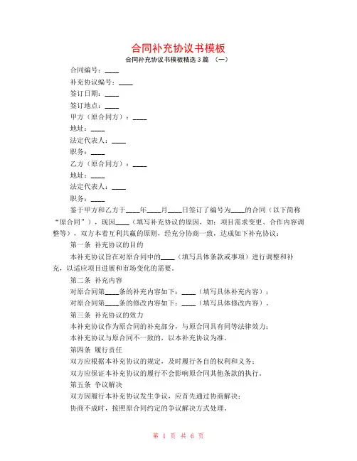 合同补充协议书模板3篇