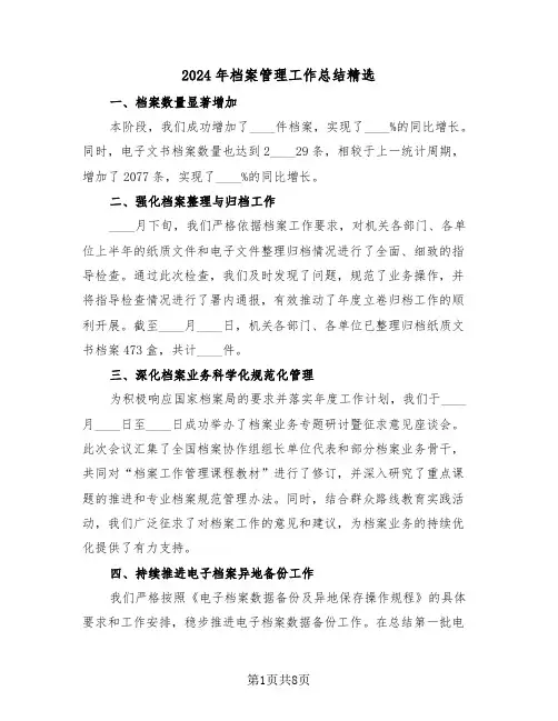 2024年档案管理工作总结精选（3篇）