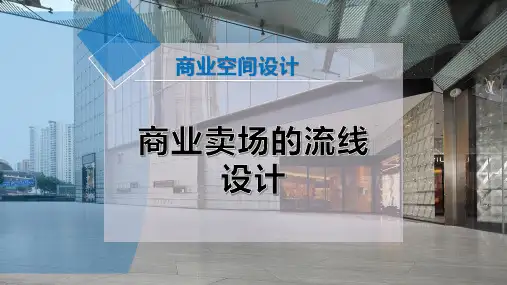 商业卖场的流线设计