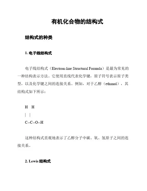 有机化合物的结构式