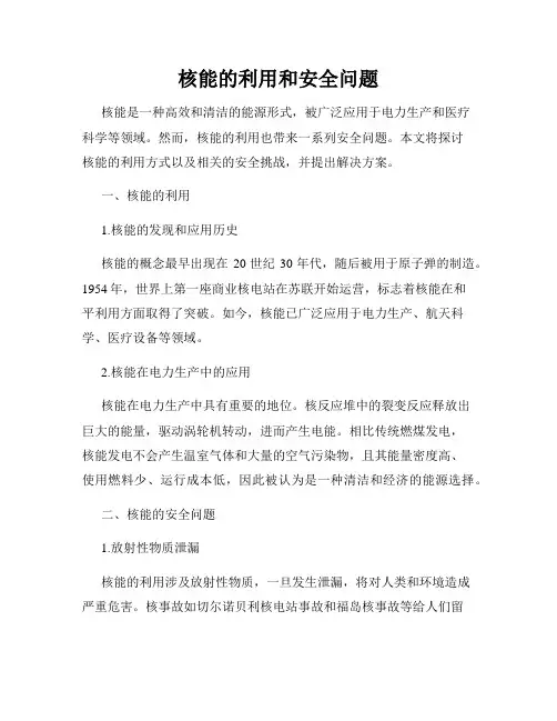 核能的利用和安全问题
