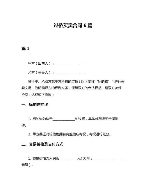 过桥买卖合同6篇