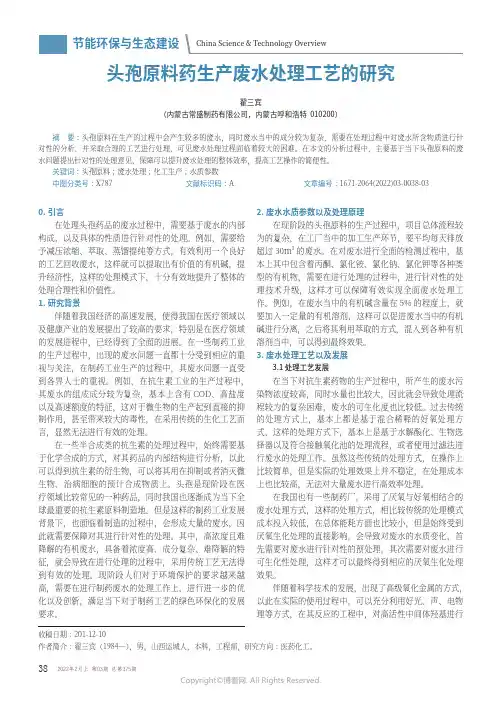 头孢原料药生产废水处理工艺的研究