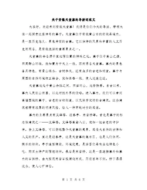 关于安徽天堂寨的导游词范文（三篇）