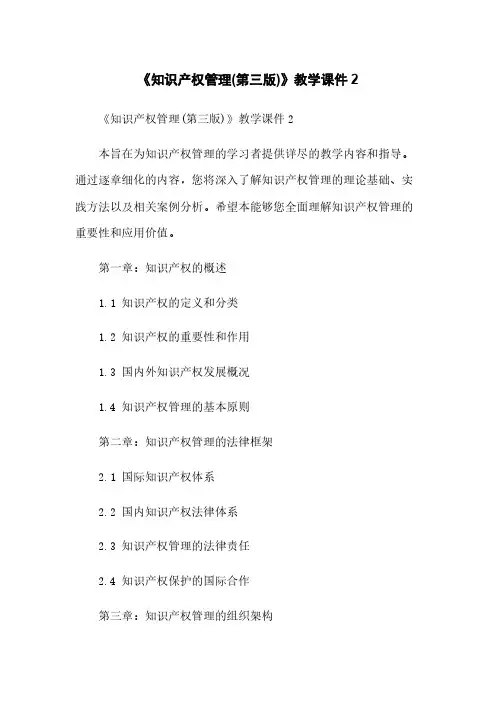 《知识产权管理(第三版)》教学课件2