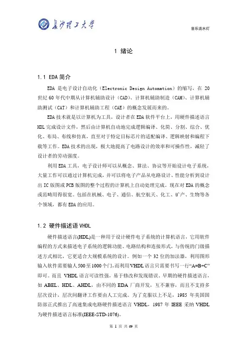 eda课设__音乐流水灯