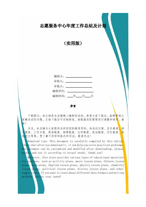 志愿服务中心年度工作总结及计划