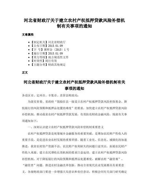 河北省财政厅关于建立农村产权抵押贷款风险补偿机制有关事项的通知