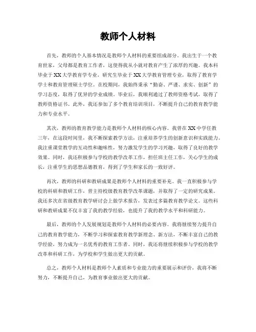 教师个人材料