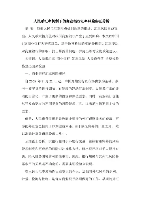 人民币汇率机制下商业银行汇率风险实证分析