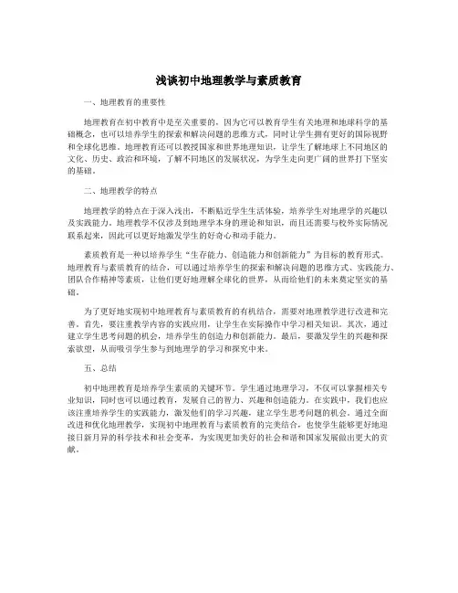 浅谈初中地理教学与素质教育