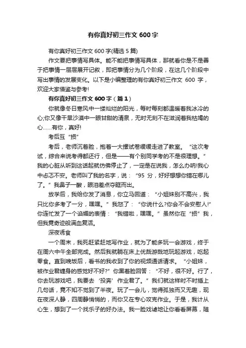 有你真好初三作文600字（精选5篇）