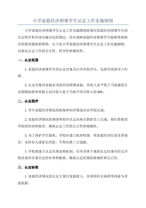 小学家庭经济困难学生认定工作实施细则