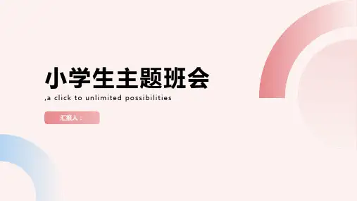 美丽心灵快乐成长小学生主题班会