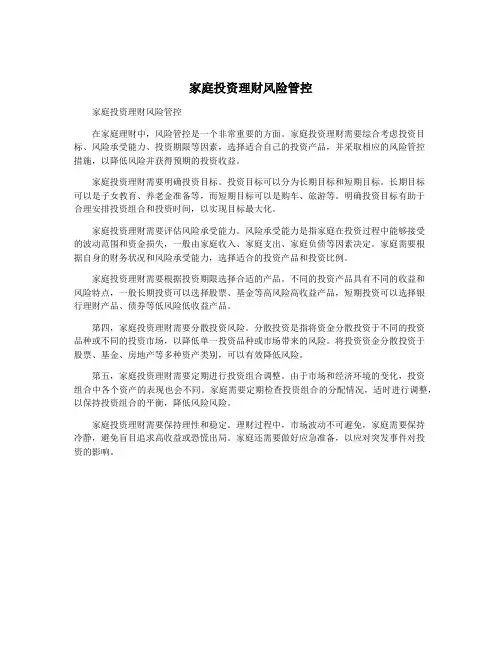 家庭投资理财风险管控