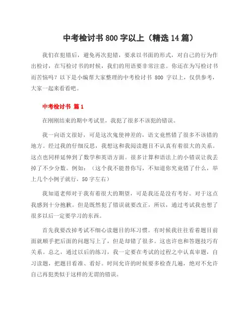 中考检讨书800字以上(14篇)