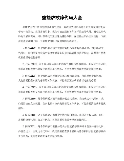 壁挂炉故障代码大全