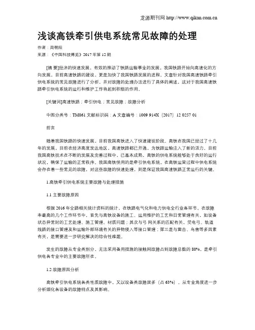 浅谈高铁牵引供电系统常见故障的处理