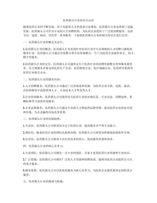 医药猎头行业知识点总结
