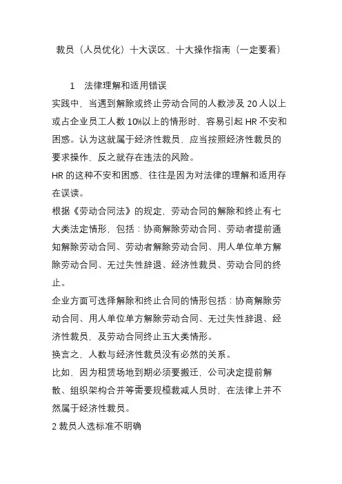 裁员(人员优化)十大误区十大操作指南(一定要看)
