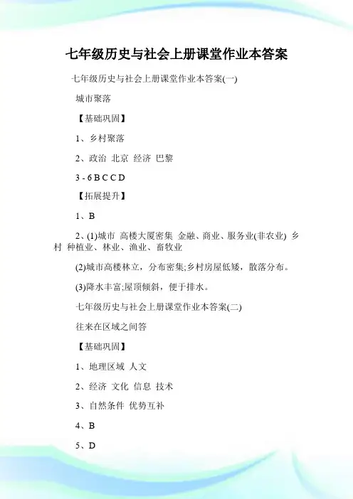 七年级历史与社会上册课堂作业本答案.doc