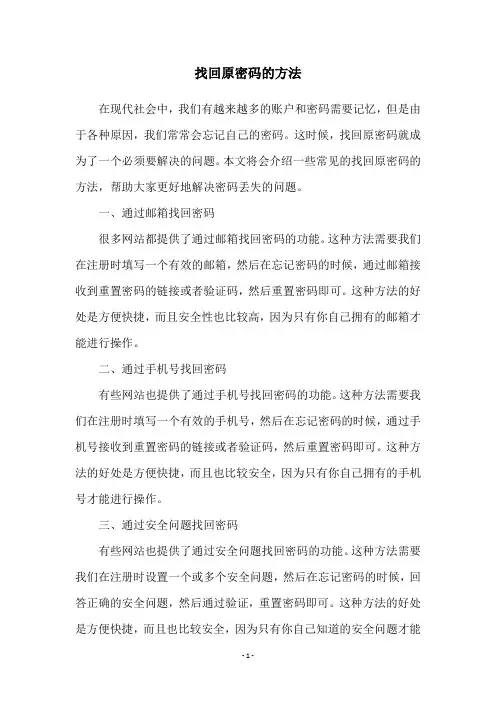找回原密码的方法
