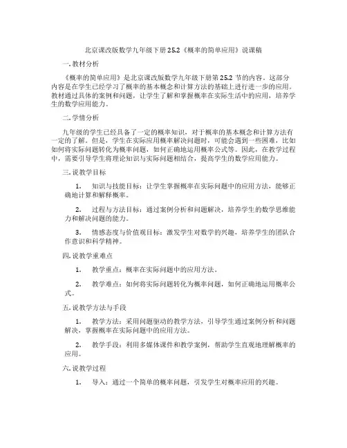 北京课改版数学九年级下册25.2《概率的简单应用》说课稿