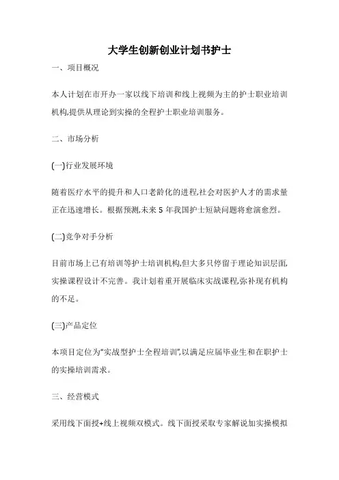 大学生创新创业计划书护士