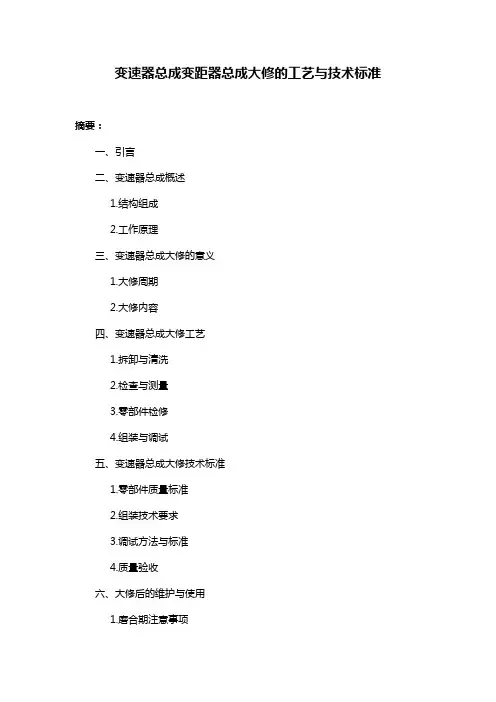 变速器总成变距器总成大修的工艺与技术标准