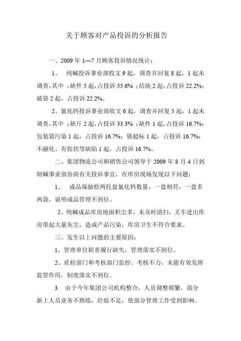 关于顾客对产品投诉的分析报告