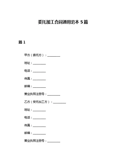 委托加工合同通用范本5篇
