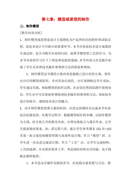 高三通用技术《技术与设计》7.3制作模型教学设计