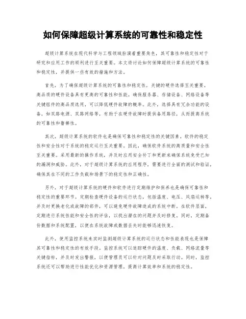 如何保障超级计算系统的可靠性和稳定性